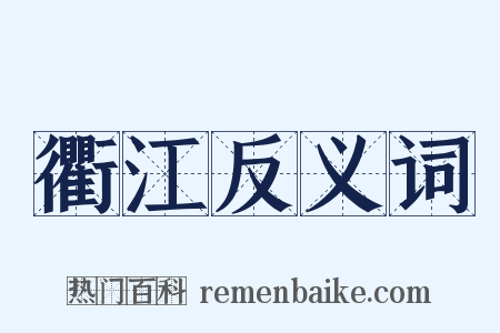 衢江反义词是什么意思的图片